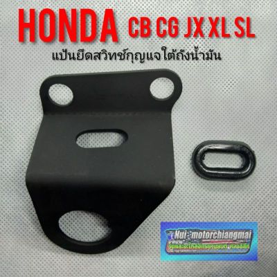 แป้นยึดสวิทช์กุญแจ  สวิทช์กุญแจ cb100 125 cg110 125 jx110 125 xl sl สวิทช์กุญแจ Honda sb cb cg jx xl slรุ่นใต้ถังน้ำมัน