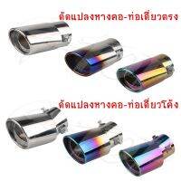 ปังมาก!! ปลายท่อ ไทเทเนียม ท่อรถ สแตนเลส​ ปลายท่อไอเสียรถยนต์ Universal Car MT37