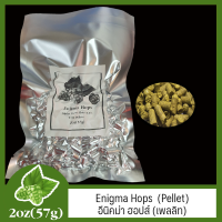 Enigma Hops (Pellet)  อีนิคม่า ฮอป (เพลลิท) 2oz (57g)