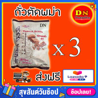 (ส่งฟรี)(ได้รับ 3 ห่อ)ขนมพม่า ถั่วพม่า ขนมถั่วตัดพม่า Peanut Brittle (ยี่ห้อGood taste)(ถั่วตัด 3 ห่อ)