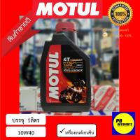 ( Pro+++ ) คุ้มค่า MOTUL(H-TECH)น้ำมันเครื่องมอเตอร์ไชค์(10w-40 )4Tจำนวน1ลิตรสังเคราะห์แท้100% ราคาดี น้ํา มัน เครื่อง สังเคราะห์ แท้ น้ํา มัน เครื่อง มอเตอร์ไซค์ น้ํา มัน เครื่อง รถยนต์ กรอง น้ำมันเครื่อง