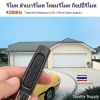 รีโมท สำเนารีโมท โคลนรีโมท ก็อปปี้ รีโมท กับ รีโมท copy clone duplicate remote 433MHz * โปรดตรวจสอบก่อนสั่งซื้อ ไม่รับเปลี่ยน-คืน"