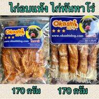 [ถุงซิปล้อค]โอคาชิ okashi อาหารว่างสุนัข แมว ไก่อบแห้ง ไก่พันทาโร่ ขนาด 170 กรัม เคี้ยวเพลิน หอมอร่อย ถูกใจ