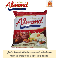 United almond #อัลมอนด์เคลือบรสช็อคโกแลต และไวท์ช็อคโกแลต ผสมกันในถุงจำนวน  45 เม็ด นน.  247.5 กรัม