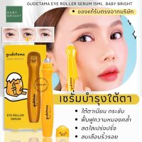 【กุเดทามะ】ลูกกลิ้งบำรุงรอบดวงตา ?【ตึงกระชับ กระจ่างใส  】ไข่ขี้เกียจ GUDETAMA EYE ROLLER SERUM 15ML. BABY BRIGHT