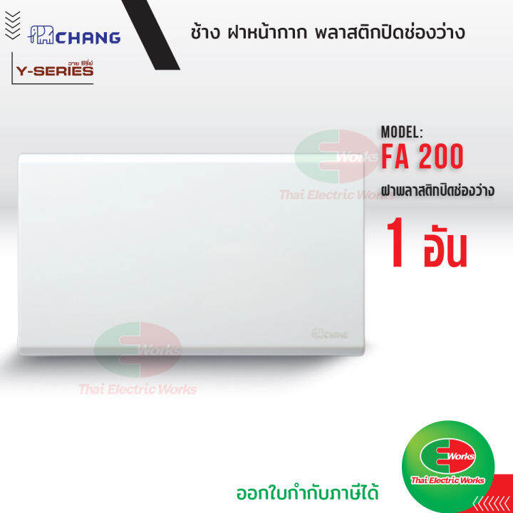 chang-ฝาทีบ-ฝาปิดช่องว่าง-สีขาว-รุ่น-fa-200-ฝาทึบ-ฝาปิดช่องว่าง-หน้ากากพลาสติกปิดทึบ-หน้ากาก-ฝาครอบสวิตซ์-หน้ากากปิดทึบ-ช้าง-thaielectricworks