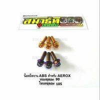 (promotion++) น็อตยึดจาน ABS สำหรับ AEROX / LEXI/ NMAX / XMAX สุดคุ้มม อะไหล่ แต่ง มอเตอร์ไซค์ อุปกรณ์ แต่ง รถ มอเตอร์ไซค์ อะไหล่ รถ มอ ไซ ค์ อะไหล่ จักรยานยนต์