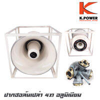 K.POWER HK-210 ปากฮอล์นเปล่า 21 นิ้ว 4X1 อลูมิเนียมทั้งตัว พร้อมโครงเหล็กสีขาว (ราคาต่อ 1 ปาก)