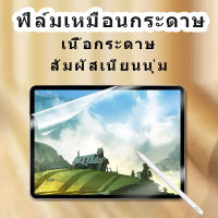 ฟิล์มกันรอย ipad ipad ฟิล์มกระดาษ ฟิล์มฝ้า วาดเขียนได้ มีหลายขนาดให้เลือก mini123456 Air1/2 gen5/gen6/2017/2018 por 9.7 gen7/gen8/gen9/10.2 Pro10.5 Air3(10.5) Air410.9 11นิ้ว