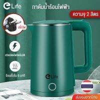 กาต้มน้ำร้อน ใหม่!  กาต้มน้ำไฟฟ้า Elife ความจุ 2 ลิตร 1500W รุ่น ES-SH2000P  สแตนเลส304 ปลอดภัย ร้อนเร็ว ตัดไฟอัตโนมัติ คุณภาพดี พร้อมส่ง