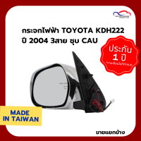 กระจกไฟฟ้า TOYOTA KDH222 ปี 2004 3สาย ชุบ CAU (ขายแยกข้าง)