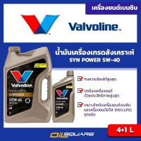 วาโวลีน ซินเพาเวอร์ Valvoline SynPower SAE 5W-40 ขนาด 4+1 ลิตร l สำหรับเครื่องยนต์เบนฺซิน เกรดสังเคราะห์แท้ 100% [ออยสแควร์-Oilsquare]