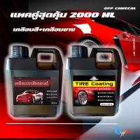 แพคคู่สุดคุ้ม น้ำยาเคลือบสีรถ+น้ำยาขัดยางดำ 2000 ML น้ำยาเคลือบสีรถยนต์ น้ำยาทายางดำ น้ำยาขัดสีรถ