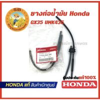 ยางท่อน้ำมัน Honda Gx35 UMK435 อะไหล่เครื่องตัดหญ้า Honda แท้100%