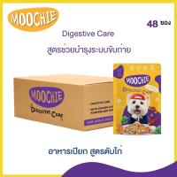 Moochie แพค 1 ลัง อาหารเปียกสุนัข สูตร Digestive Care ตับไก่ แครอท ฟักทอง และผักโขม (85 กรัมx48ซอง)