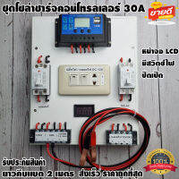 ชุดโซล่าชาร์จคอนโทรลเลอร์ Solar charge controller 12V/24V PWM 30A ช่องUSB 5V 2.5A มีปลั๊กและสวิตซ์ไฟ ปิดเปิด ชุดชาร์แบตเตอรรี่พลังงานแสงอาทิตย์