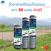 ส่งฟรีรั้วตาข่ายถักปมยาว 50 เมตร ลวดหนา 2.5 มิล สูง 90-200 ซม. ส่งฟรี