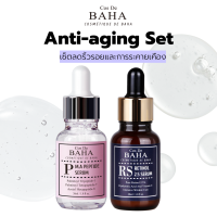 Anti-aging Set เซ็ตและการระคายเคือง