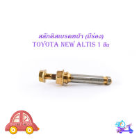 สลักดิสเบรคหน้า toyota new altis ตัวบนมีร่อง 1 ชิ้น (ตามรูป) เงินทอง toyota new altis มีบริการเก็บเงินปลายทาง