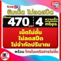 ?ซิมเน็ตไม่ลดสปีด?เล่นได้ไม่ลดสปีด ไม่จำกัดปริมาณ ✅คุ้มสุด ความเร็ว 4 Mbps.  เดือนล่ะ 470 บาท ต่ออายุอัตโนมัติ นาน 6 เดือน