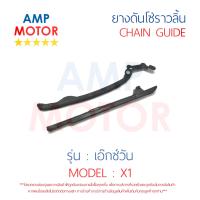 ยางดันโซ่ราวลิ้น สะพานรองโซ่ราวลิ้น เอ็ก 1 X1 คู่ YAMAHA - TENSIONER GUIDE CAMSHAFT CHAIN X1