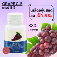 ส่งฟรี เกรปซีอี Grape C-E สารสกัดจากเมล็ดองุ่น เกรปซีด ฝ้า กระ ผิวใส ผิวสวย บำรุงไต ยับยั้งเซลล์มะเร็ง