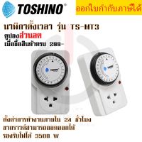 นาฬิกาตั้งเวลา Analog ยี่ห้อ Toshino Timer รุ่น TS-MT3 แบบ 24 ชั่วโมง รองรับไฟ 3500 วัตต์ by JSGadget