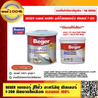 BEGER เบเยอร์ อะคริลิก ฟิลเลอร์ F-200 สีอะคริลิกสำหรับอุดโป๊วรอยแตกร้าว ขนาดเล็ก มีขนาดให้เลือก ของแท้ 100%