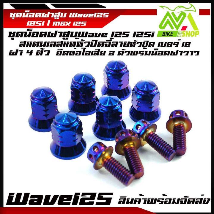 น๊อตฝาสูบ-wave-125-msx-125-sf-wave125-wave125i-msx125wave125r-sอุปกรณ์แต่งwave125