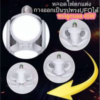 หลอดไฟLED พับเก็บ​ได้​ ​ประหยัดพลังงานไฟ 45 W รุ่นใหม่หลอดไฟส่องสว่าง 360 °ไฟฟุตบอล แรงดันกว้าง หลอดไฟ ไฟโรงรถไฟเพดาน