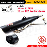 ท่อผ่าหมก ท่อไอสีย Wave125R/S, เวฟ125iไฟเลี้ยวบังลม งานมอก.แท้ งานสวย ตรงปก คุณภาพ?❤ #อะไหล่แต่งรถมอเตอร์ไซค์ #ท่อผ่า #ท่อไอเสีย #ท่อผ่าหมก