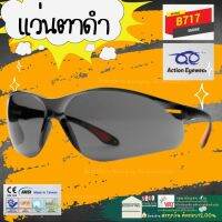 ✨ Action Eyewear 717 SMOKE แว่นตาเชื่อม แว่นเชื่อม แว่นตัดแสง แว่นดำ แว่นอ๊อก แว่นนิรภัย แว่น กระจกเขียว เชื่อม ใช้ป้องกันแสง เชื่อมเหล็ก