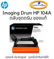 Imaging Drum HP 104A  ตลับชุดดรัม ของโทนเนอร์แท็งก์ HP Printer