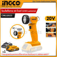 INGCO โคมไฟไร้สาย 20 โวลท์ (150 Lumens) รุ่น CWLI2023 ( Li-Ion work lamp ) สินค้ามีตัวเลือก เครื่องเปล่า ครบชุดพร้อมแบต