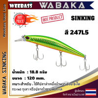 อุปกรณ์ตกปลา WEEBASS LURE เหยื่อปลั๊ก - รุ่น WABAKA SINKING 120mm/18.8g เหยื่อปลอม เหยื่อตกปลา