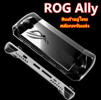 ROG Ally เคสซิลิโคนใสบางกันกระแทก คลุมครึ่งตัวปิดหัว LR ROGAlly CASE