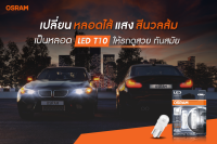 OSRAM หลอดไฟ LED ขั้วเสียบ T10