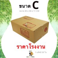 การันตีคุณภาพ กล่องไปรษณีย์ C พิมพ์ [20ใบ/แพ็ค] BOXPANDA