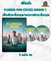 DVD ซีรี่ย์ฝรั่ง Florida Man ฟลอริดาแมน Season 1 (2023) เสียงไทย+อังกฤษ/บรรยายไทย+อังกฤษ 2 แผ่น จบ