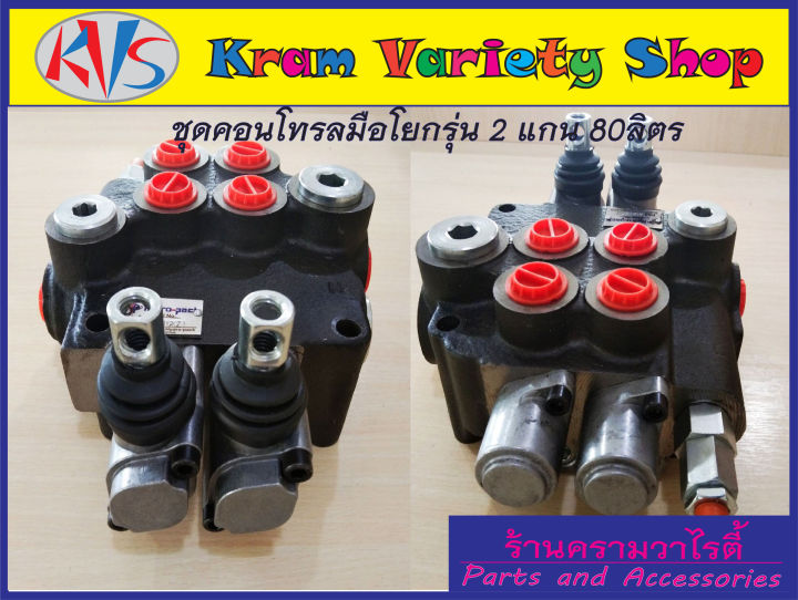 คอนโทรลวาล์ว-2-แกน-80ลิตร-นาที-control-valve-2p80-80l-min-คอนโทรลรถไถ-คอนโทรลรถแทรคเตอร์-คอนโทรลรถเกี่ยวนวดข้าว-คอนโทรลแบบใช้มือโยก-2-แกน-ขนาด4หุน