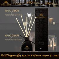 Halo Craft ก้านไม้หอม กลิ่น Halo Effect นิยมในโรงแรม รีสอร์ท ขนาด 50 mlน้ำหอม เทียนหอม หอมระเหย