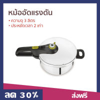 ?ขายดี? หม้ออัดแรงดัน Tefal ความจุ 3 ลิตร ประหยัดเวลา 2 เท่า รุ่น P2554031S8 Secure 5 Neo - หม้อแรงดันสูง หม้อแรงดัน หม้อความดัน หม้ออัดความดัน หม้อต้มความดัน หม้อต้มเเรงดัน หม้อตุ๋นแรงดัน หม้อตุ่นแรงดัน หม้อตุ๋นเปื่อย หม้ออบแรงดัน pressure cooker