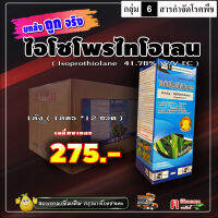 ** ขายยกลัง ** ไอโซโพรไทโอเลน ( 12 ลิตร ) ตัวเดียวกับ ฟูจิวัน สารป้องกันกำจัดโรคพืช โรคใบไหม้ เมล็ดด่าง กาบใบแห้ง เมล็ดกระถิน