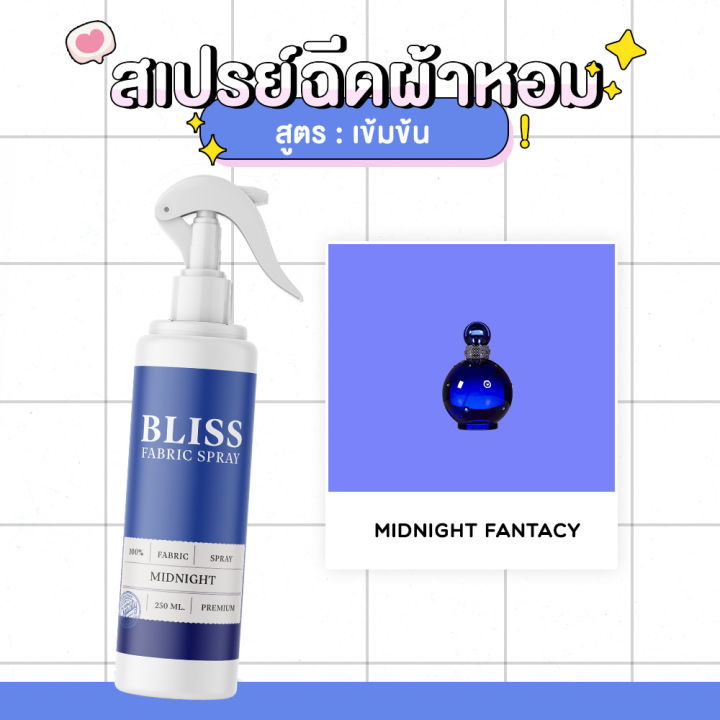 สเปรย์ฉีดผ้าหอม-กลิ่นน้ำหอมผู้หญิง-midnight-britney-bliss-250-ml-สเปรย์ปรับอากาศ-ดับกลิ่นอับ-น้ำหอมฉีดผ้า