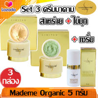 Madame Organic เซ็ท 3 ชิ้น ขนาด5 กรัม ครีมสาหร่าย ครีมไข่มุก เซรั่มไวท์เอสเซนส์