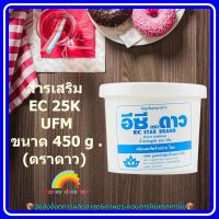 #mon-p19223# สารเสริมEC 25K UFM ขนาด 450 g.(ตราดาว) ส่วนผสม เบเกอรี่ ขนม อาหาร จัดส่งล็อตการผลิตล่าสุด