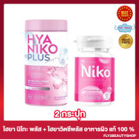 ไฮยา นิโกะ พลัส Hya Niko Plus อาหารเสริมผิว [1 กระปุก] + Niko Gluta นิโกะ กลูต้า [1 ขวด]