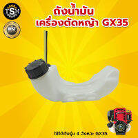 ถังน้ำมัน เครื่องตัดหญ้า รุ่น GX35 พร้อมสายน้ำมันครบชุด อะไหล่เครื่องตัดหญ้า พร้อมส่ง !!