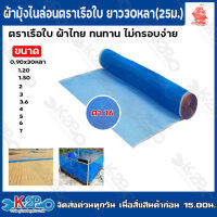 ผ้าลาน ผ้าแยงเขียว ผ้ามุ่งไนล่อน ขนาด 3ม. X 30หลา (25ม.) ตา16 ตราเรือใบ (ผ้าไทย) หนา ทนทาน ไม่กรอบ เหมาะตากข้าว กันแมลง แท้ พร้อมส่ง ถูกแน่นอน