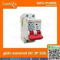 LUMIRA เบรคเกอร์ ไฟฟ้ากระแสตรง 2P 32A 1000Vdc LUMIRA Circuit breaker MCB มาตรฐาน IEC60898 เบรกเกอร์ DC เครื่องมือวัดทางไฟฟ้า 2 ช่อง